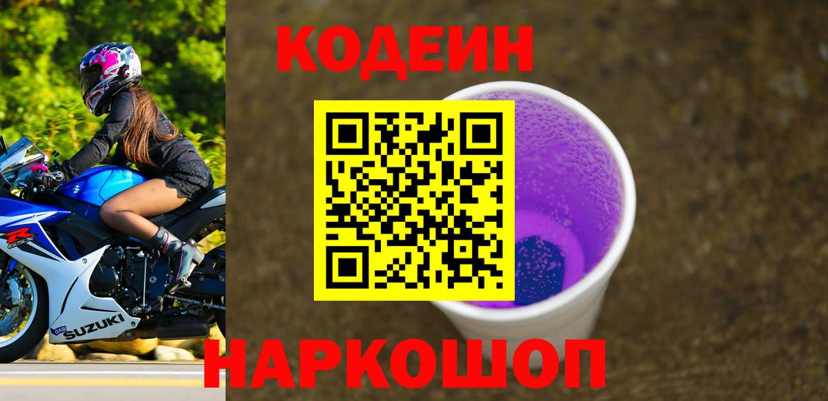 Codein напиток Lean (лин)  Codein Purple Drank  Вход с VPN  Кизилюрт 